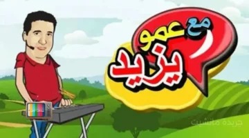 وداعًا للتقطيع.. نزل الآن تردد قناة عمو يزيد 2025 الجديد بأقوى إشارة 1